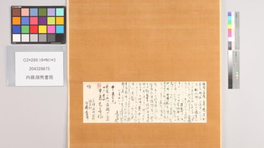 3534 内藤湖南书简 0621225835 1.jpg