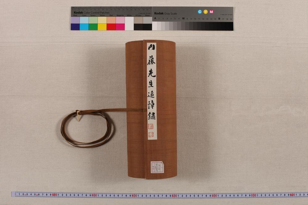 _内藤先生追悼录__