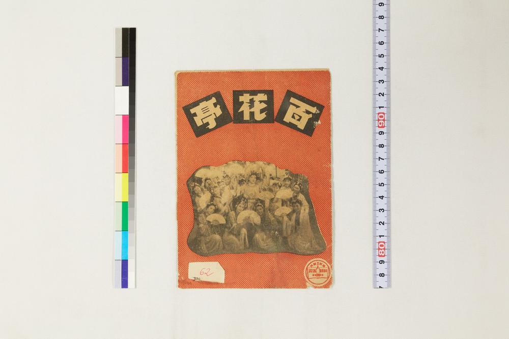 _华影新片特刊百花亭__