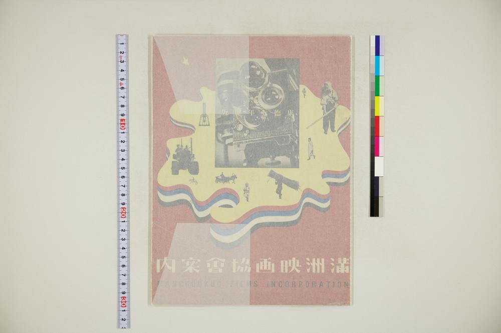 _满洲映画协会案内__