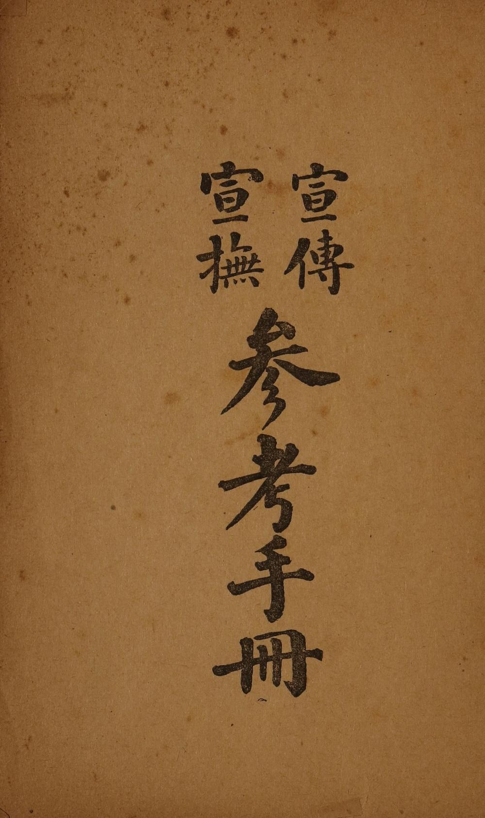 _宣传宣抚参考手册__