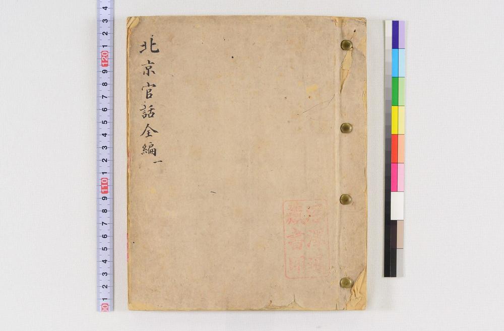 _北京官话全编(稿本)__