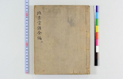 3661 北京官话全编稿本 0621231325 1.jpg