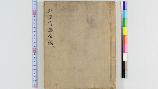3661 北京官话全编稿本 0621231325 1.jpg