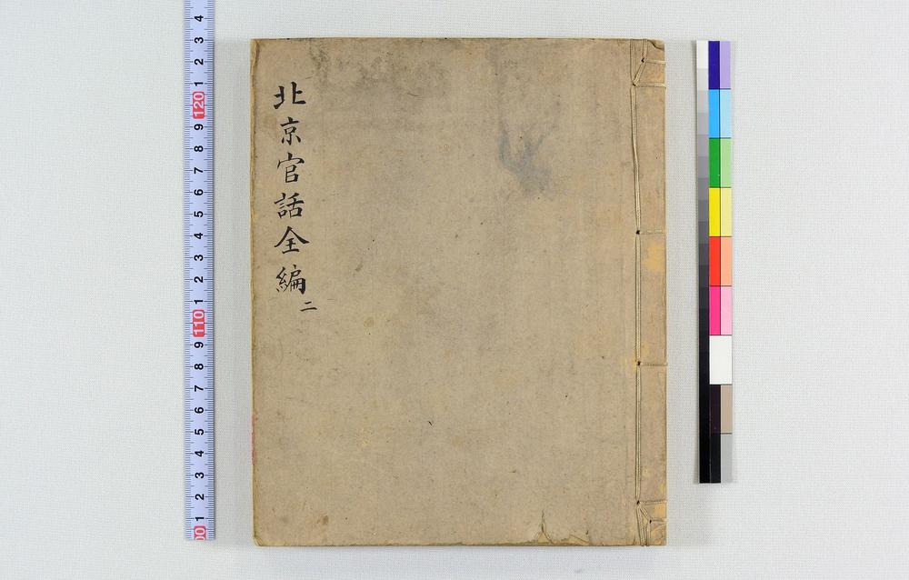 _北京官话全编(稿本)__