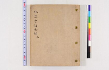 3662 北京官话全编稿本 0621231328 1.jpg