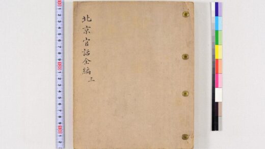 3662 北京官话全编稿本 0621231328 1.jpg