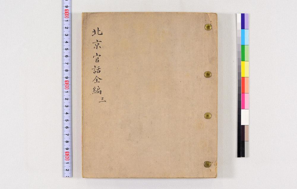 _北京官话全编(稿本)__