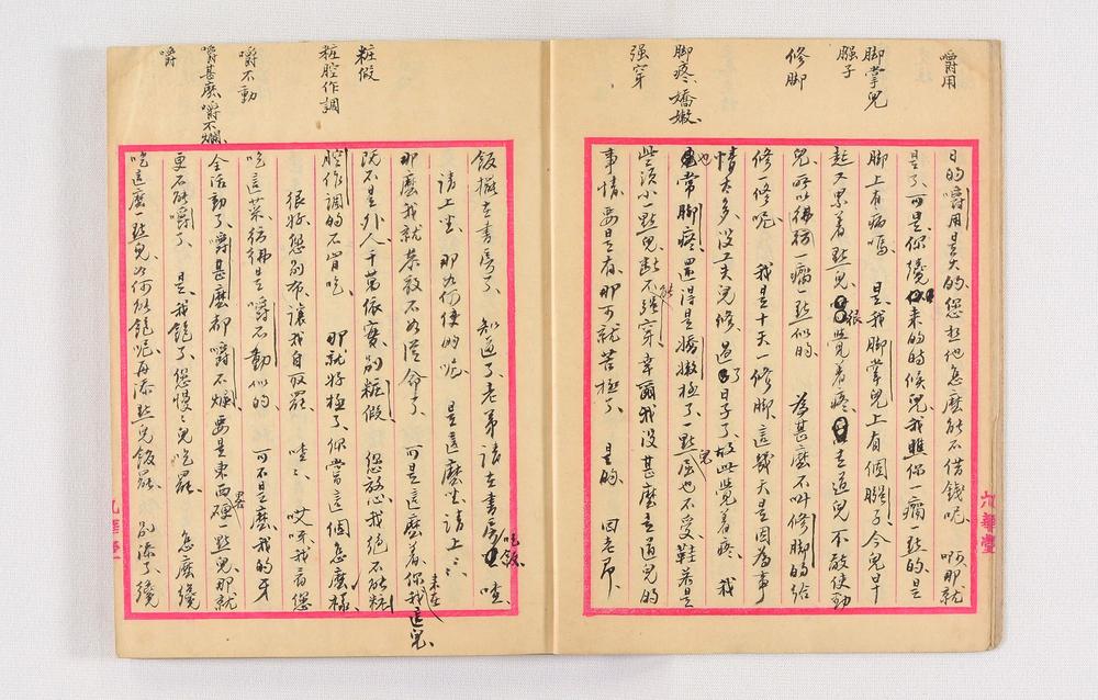 _北京官话全编(稿本)__