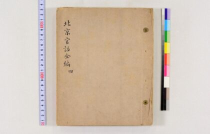 3663 北京官话全编稿本 0621231331 1.jpg