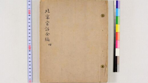 3663 北京官话全编稿本 0621231331 1.jpg