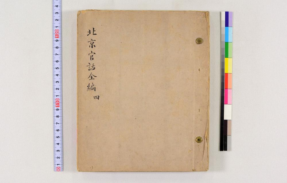 _北京官话全编(稿本)__