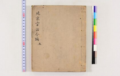 3664 北京官话全编稿本 0621231333 1.jpg