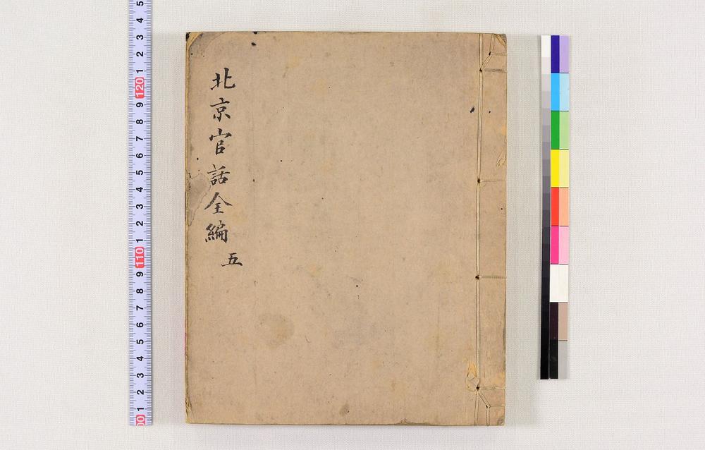 _北京官话全编(稿本)__