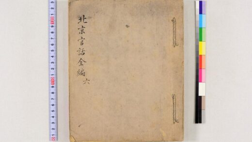 3665 北京官话全编稿本 0621231336 1.jpg