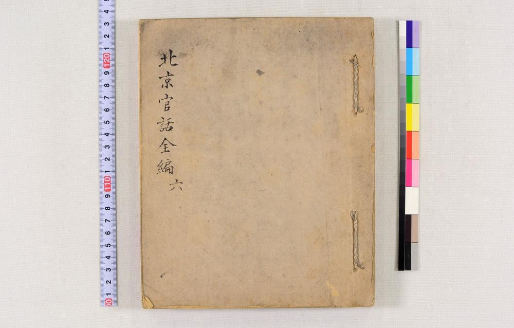 _北京官话全编(稿本)__