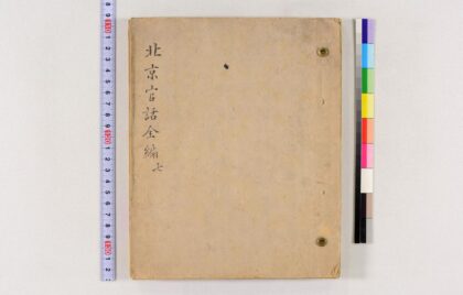 3666 北京官话全编稿本 0621231339 1.jpg