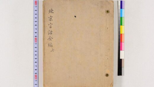 3666 北京官话全编稿本 0621231339 1.jpg