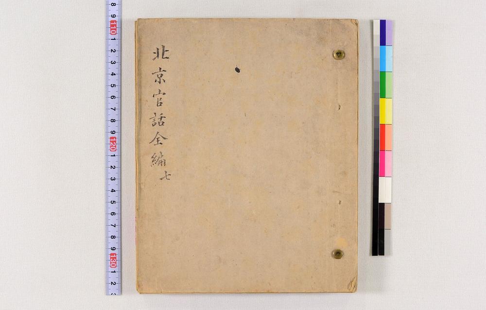 _北京官话全编(稿本)__