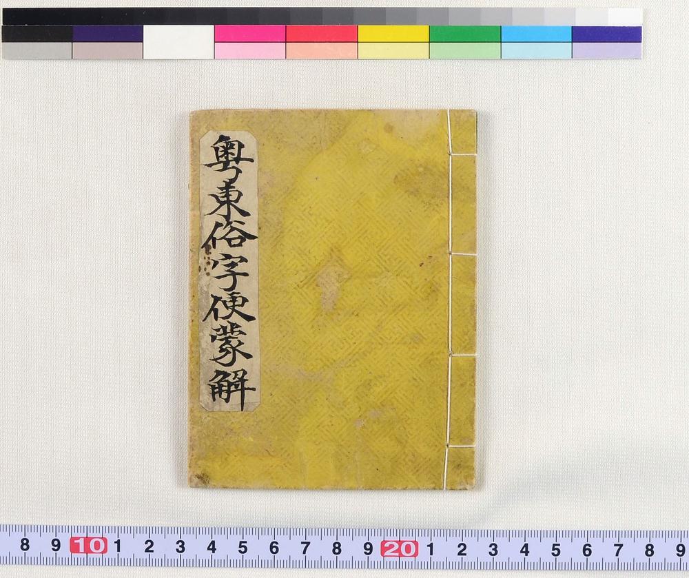 _粤东俗字便蒙解__