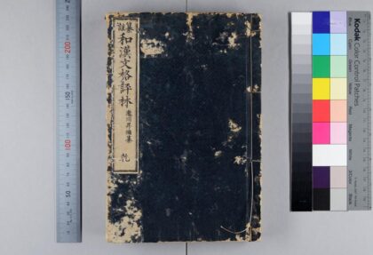 3683 纂注和汉文格评林 0621231419 1.jpg