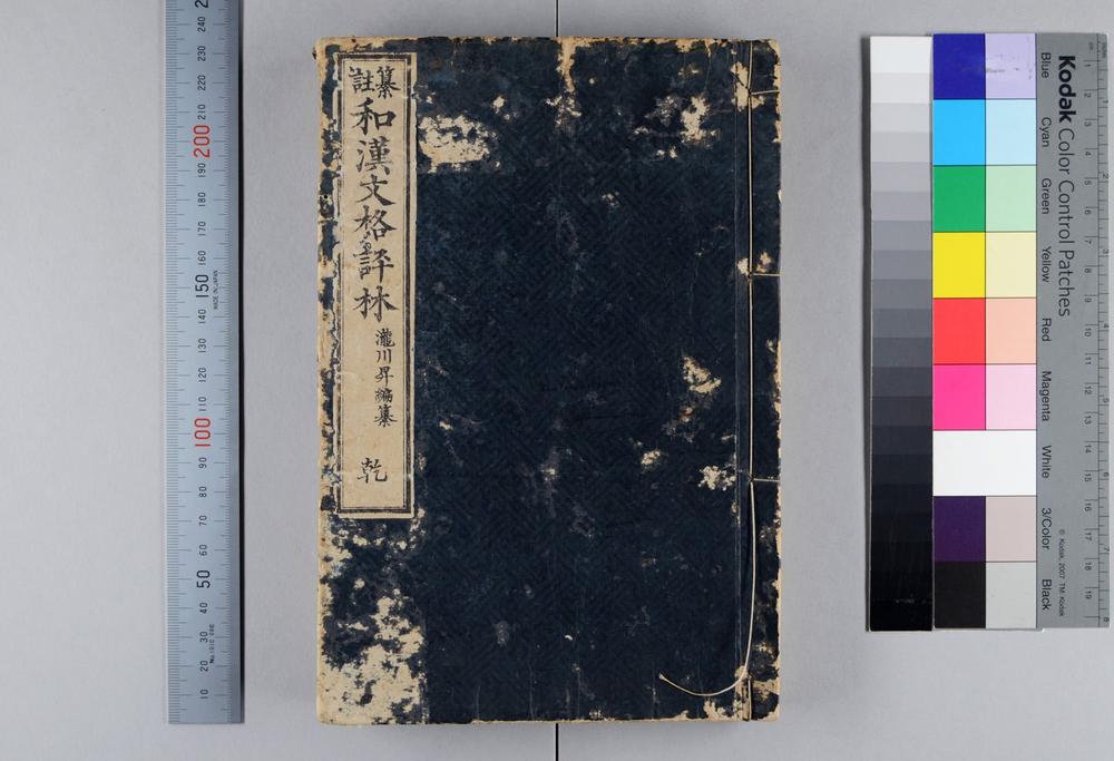 _纂注和汉文格评林__