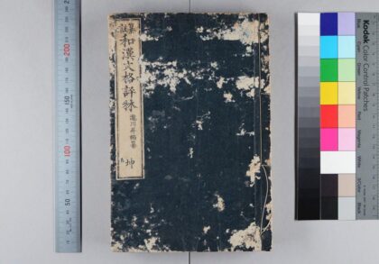 3684 纂注和汉文格评林 0621231421 1.jpg