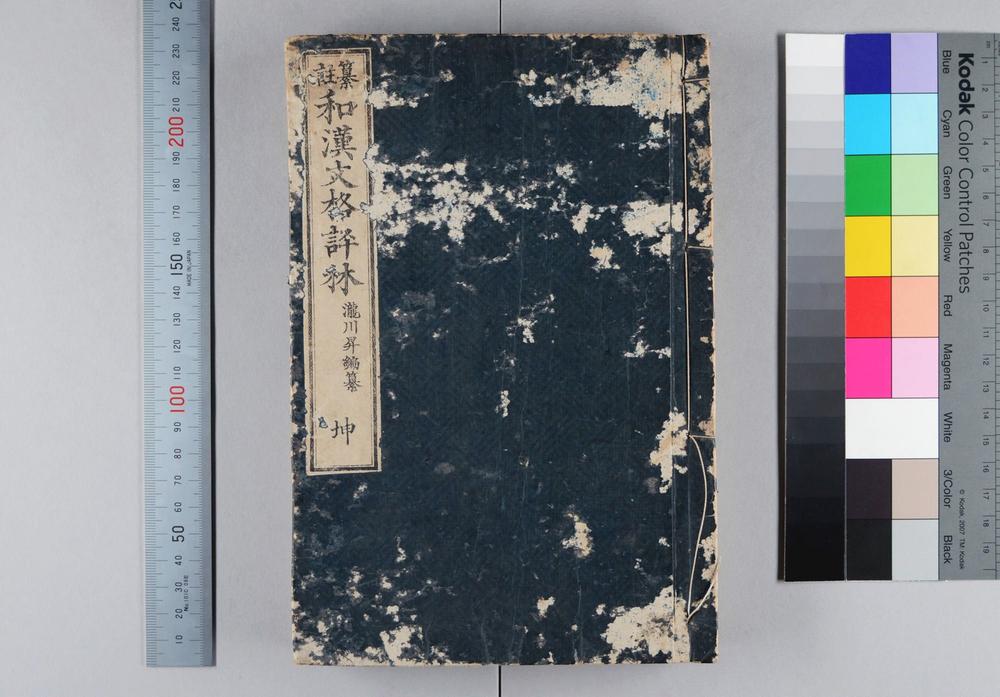 _纂注和汉文格评林__