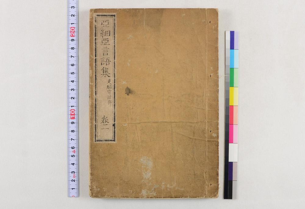 _亚细亚言语集支那官话部卷__