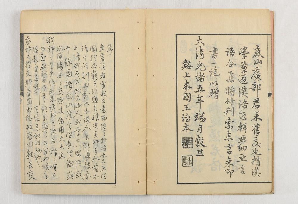 _亚细亚言语集支那官话部卷__