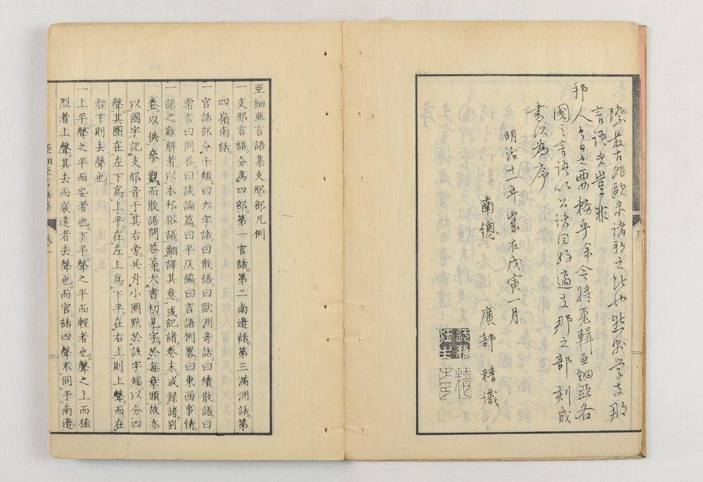 _亚细亚言语集支那官话部卷__