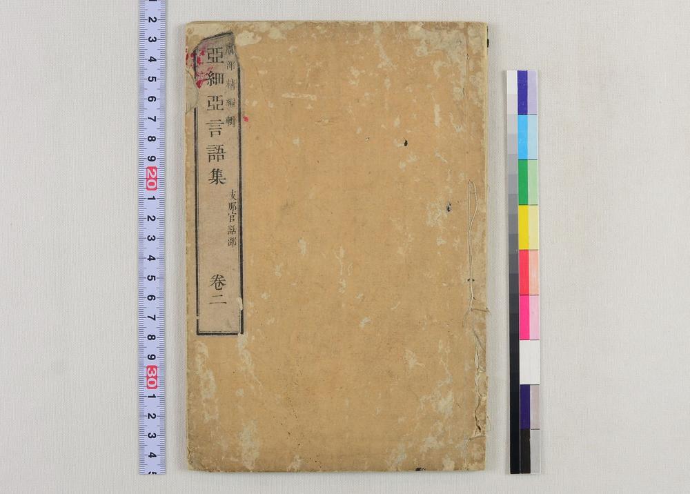 _亚细亚言语集支那官话部卷__