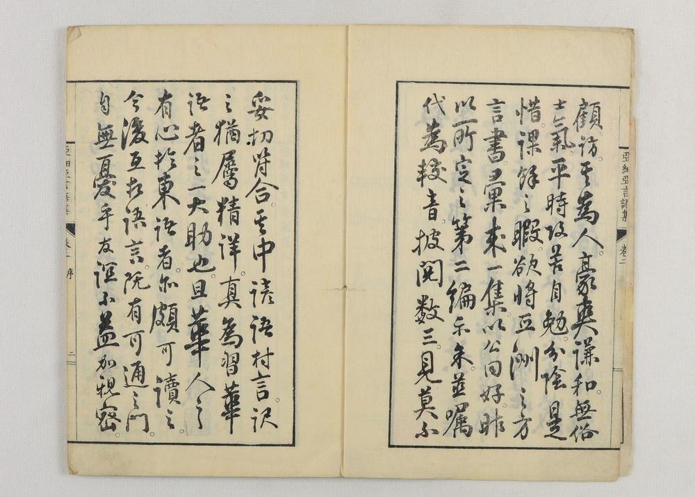 _亚细亚言语集支那官话部卷__