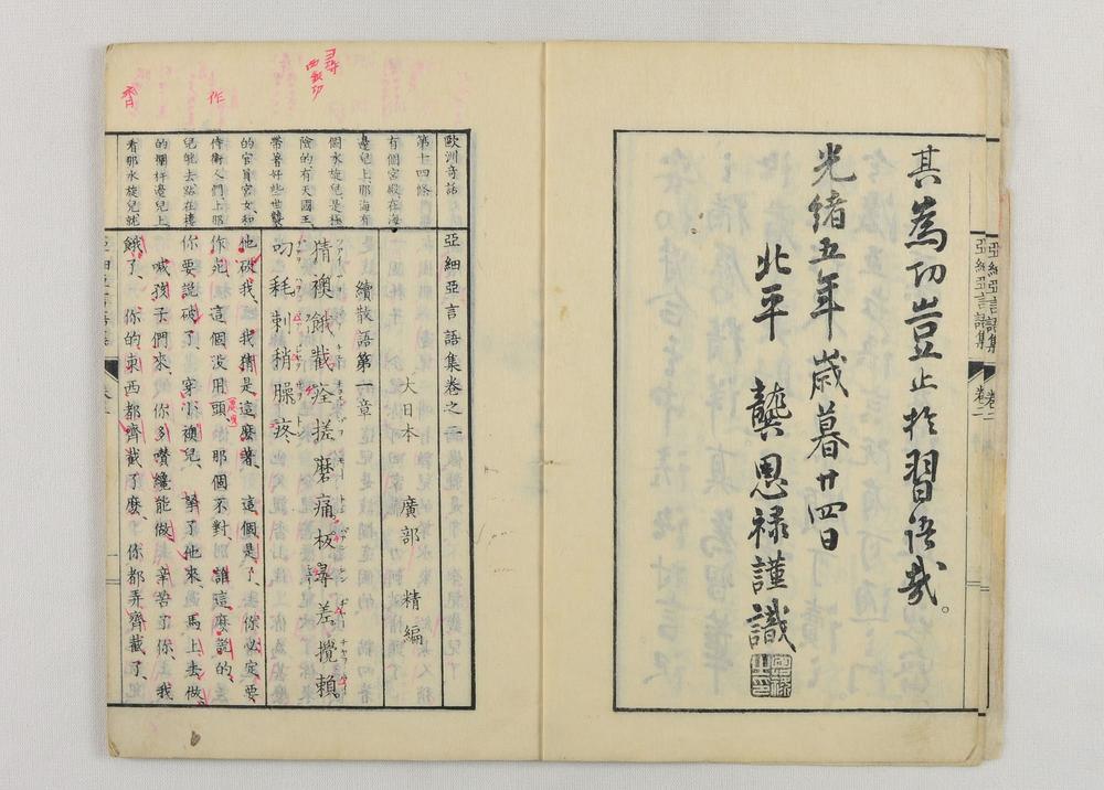 _亚细亚言语集支那官话部卷__