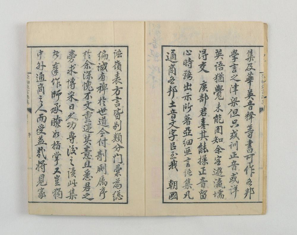 _亚细亚言语集支那官话部卷__