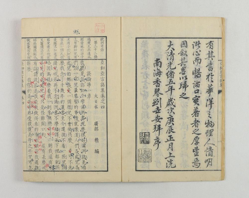 _亚细亚言语集支那官话部卷__