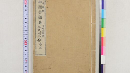 3695 亚细亚言语集支那官话部7卷 0621231448 1.jpg