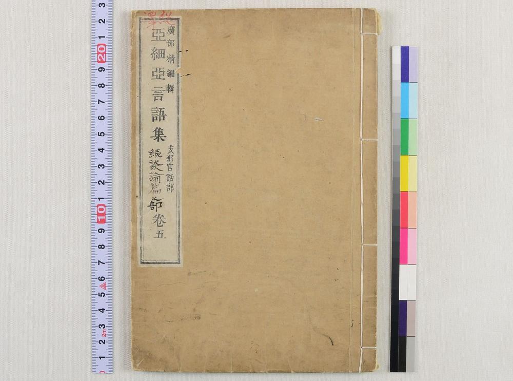 _亚细亚言语集支那官话部卷__