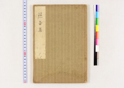 3697 燕音集 0621231452 1.jpg