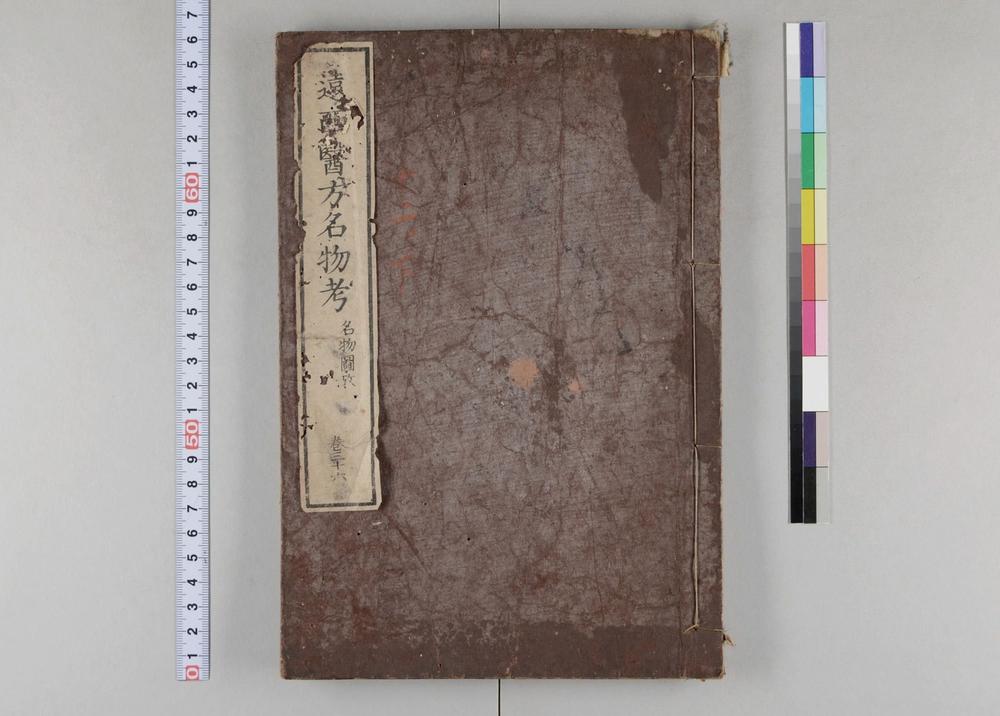 _远西医方名物考__