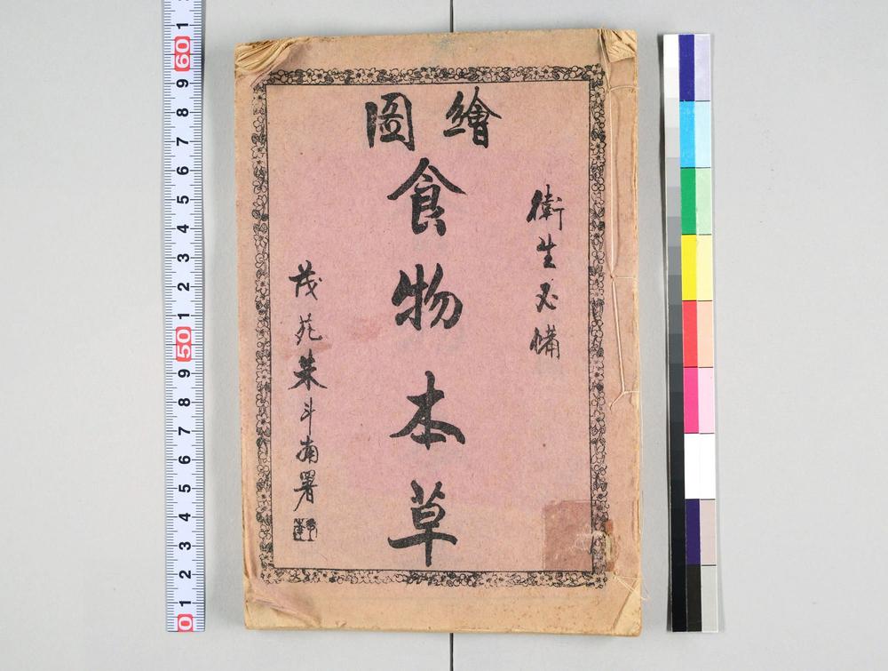 _绘图食物本草__