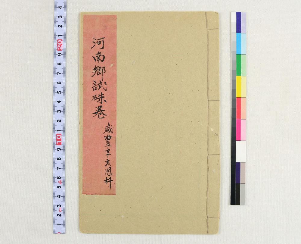 _河南郷试朱卷咸豊辛亥恩科__