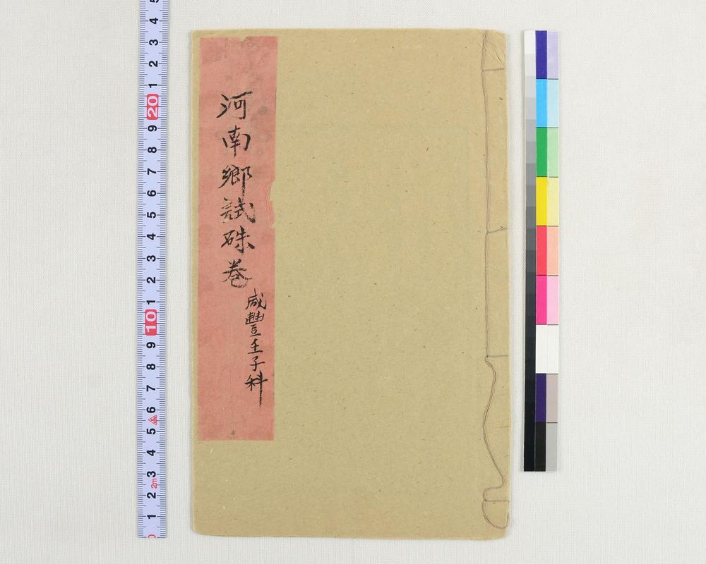 _河南郷试朱卷咸丰壬子科__