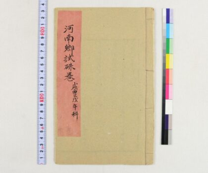 3715 河南郷试朱卷咸豊戊午科 0621231534 1.jpg