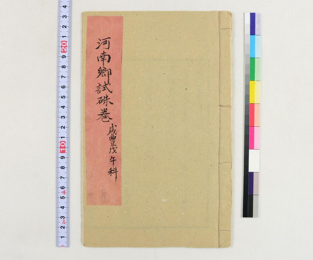 _河南郷试朱卷咸豊戊午科__