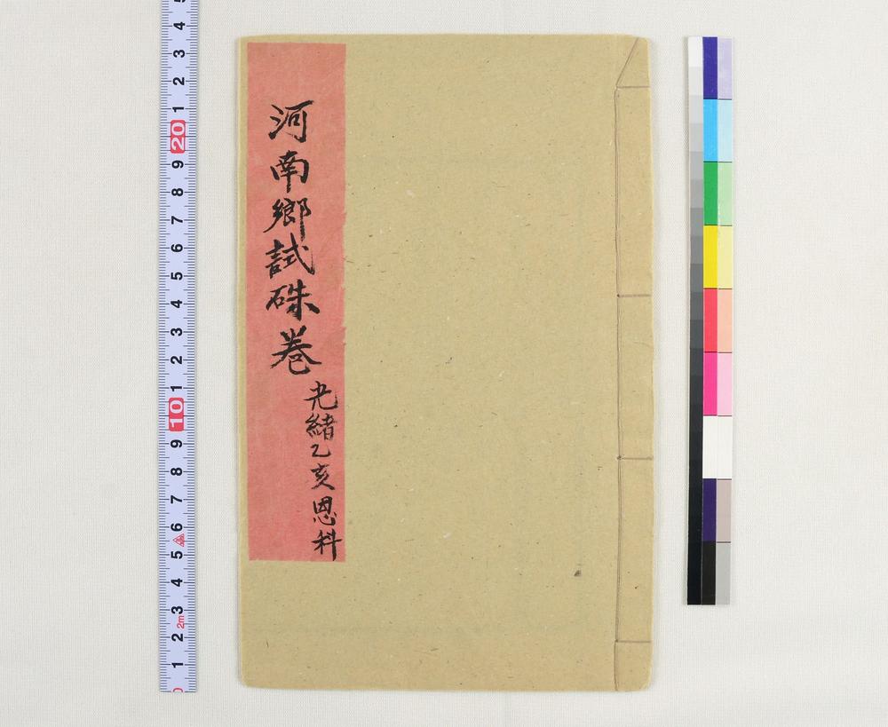 _河南郷试朱卷光绪乙亥恩科__