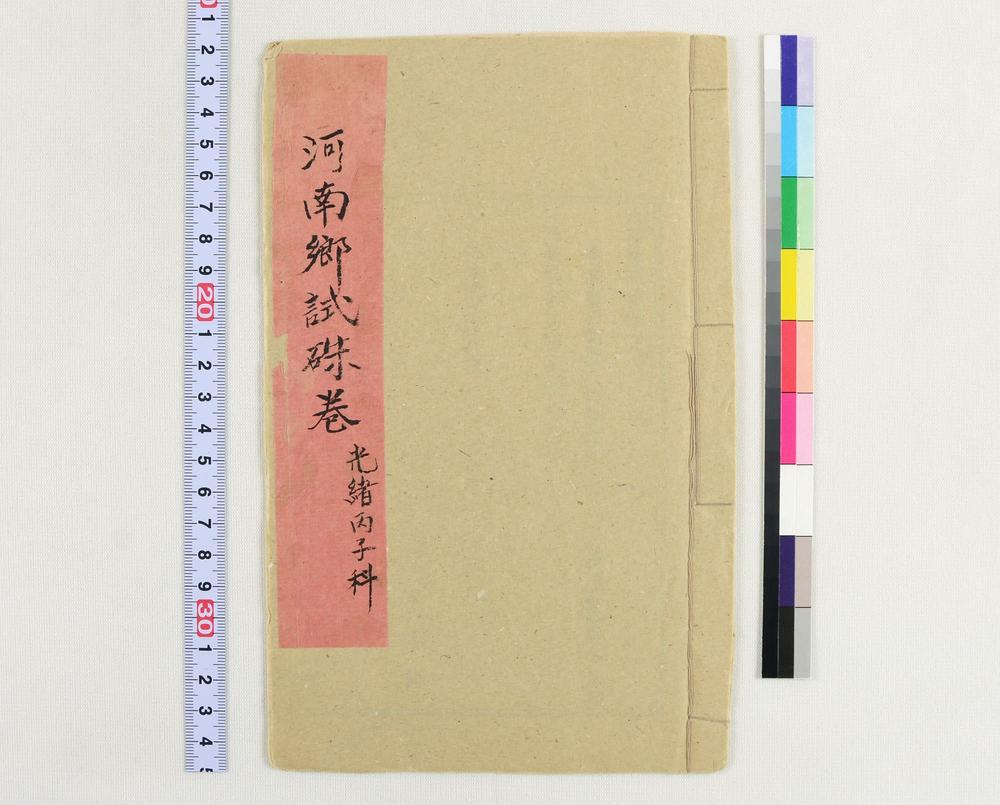 _河南郷试朱卷光绪丙子科__