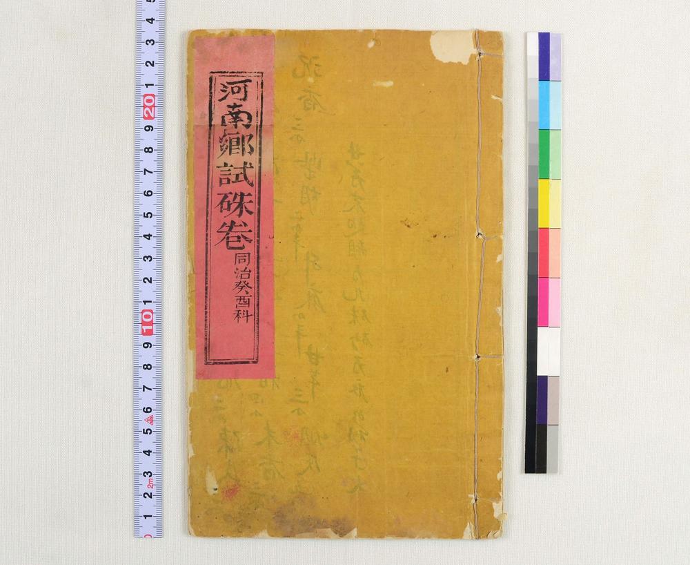 _河南郷试朱卷同治癸酉科__