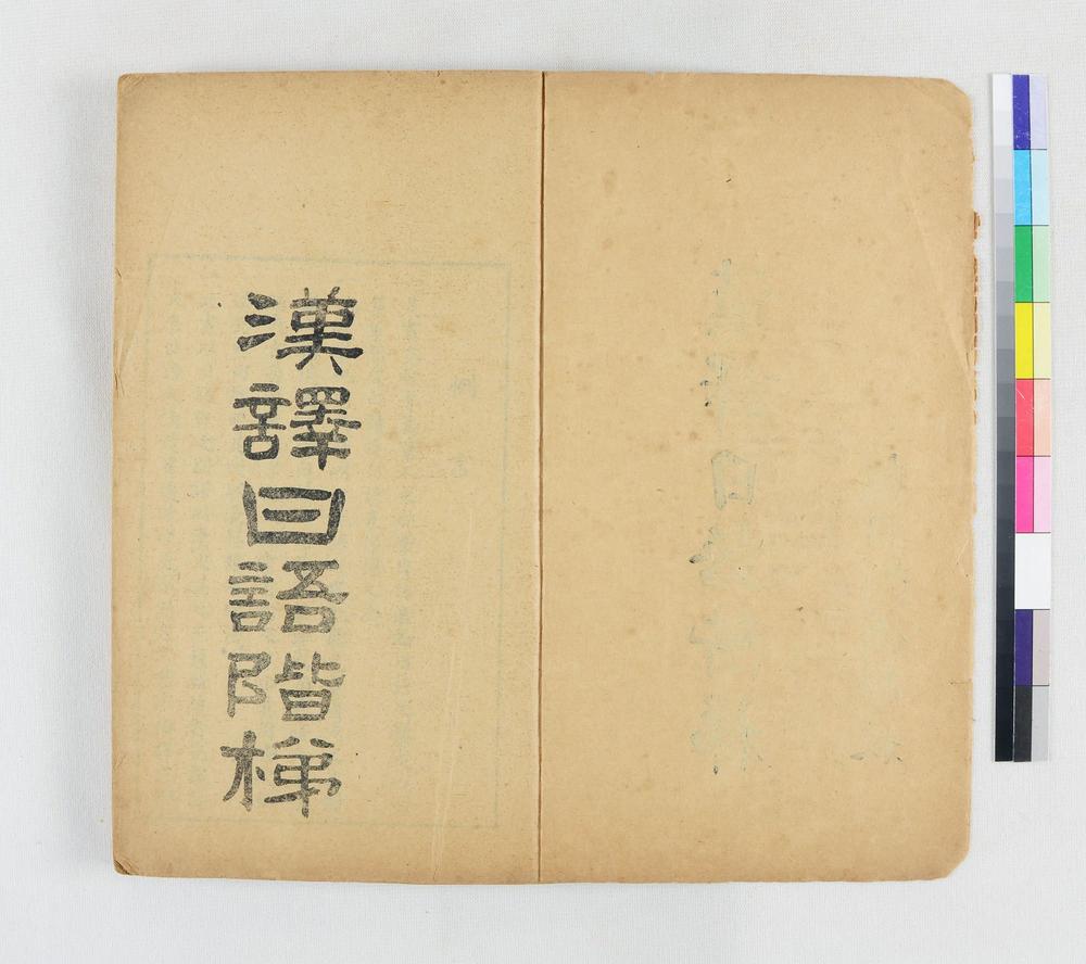 _汉译日语阶梯__