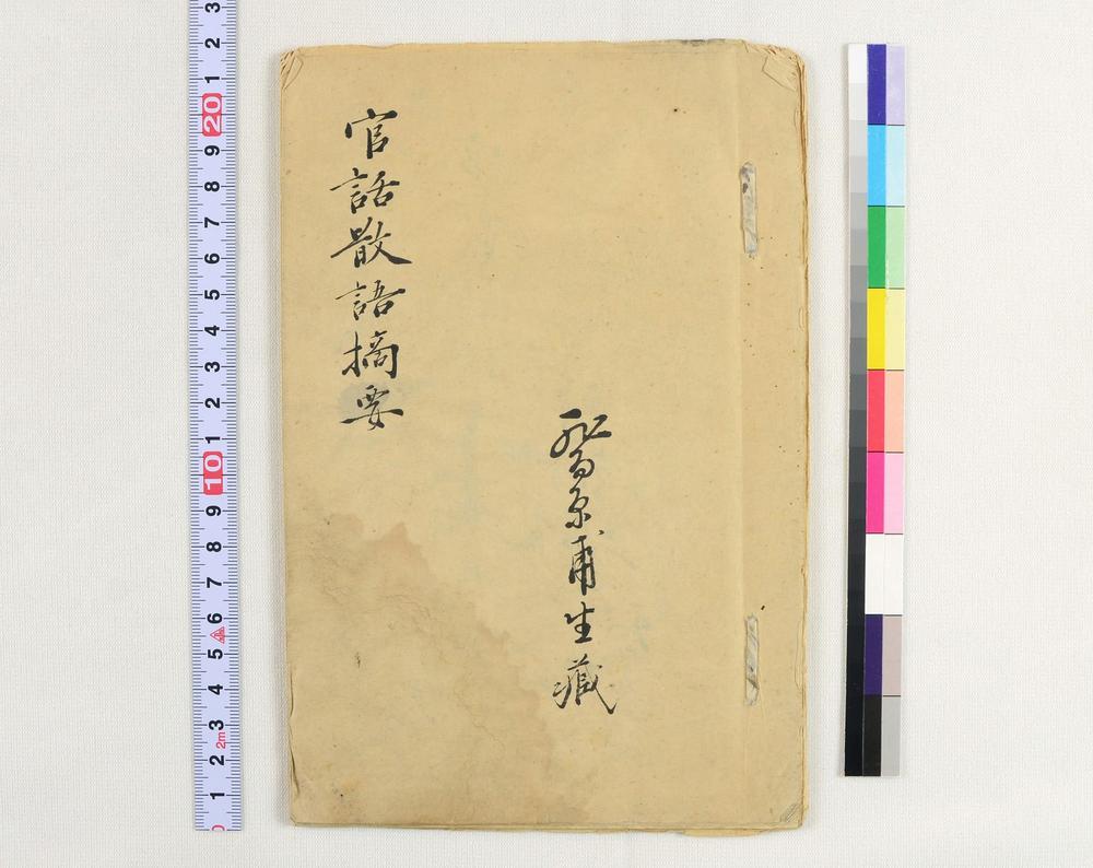 _官话散语摘要__